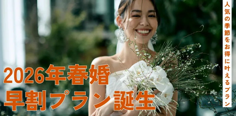 【2026年春婚】人気の季節をお得に叶えるプラン