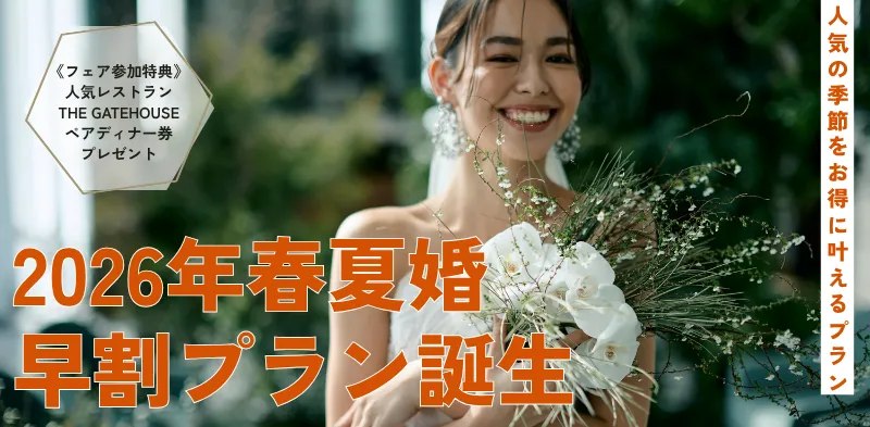 【2026年春婚】人気の季節をお得に叶えるプラン