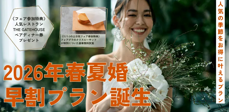 【2026年春婚】人気の季節をお得に叶えるプラン