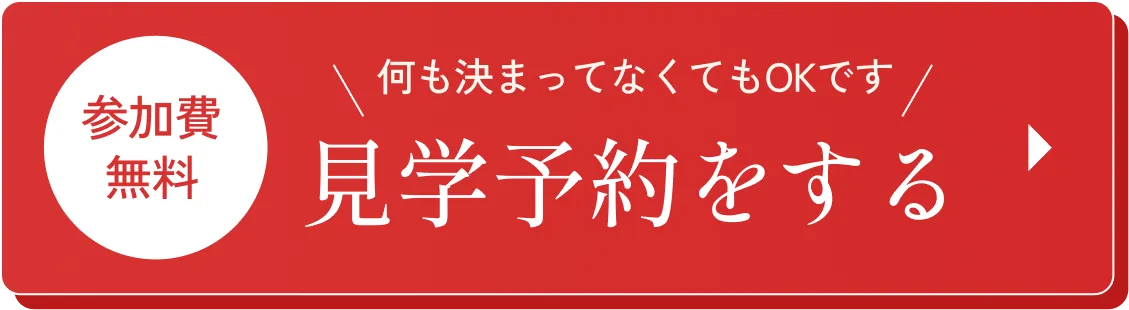 このページからの予約が1番お得!参加費無料 何も決まってなくてもOKです 見学予約をする