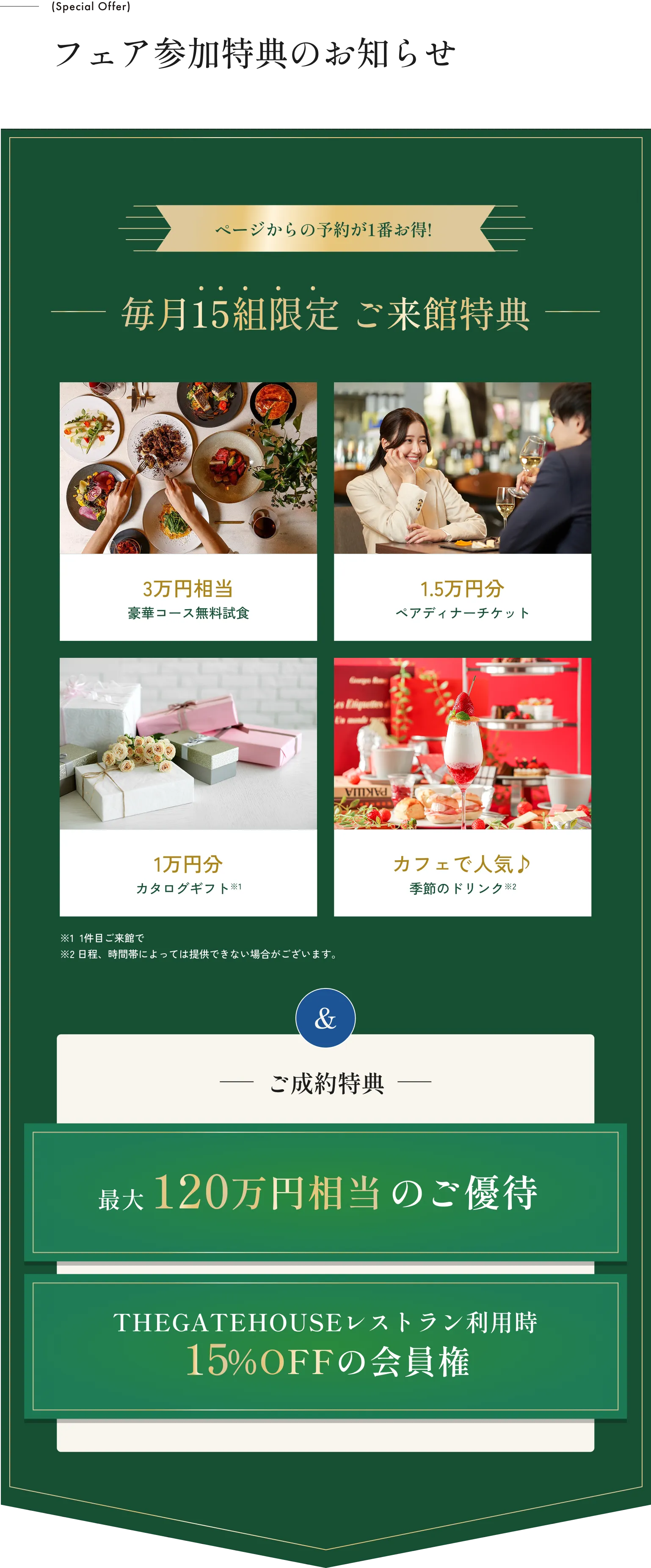 ページからの予約が1番お得! 毎月15組限定 ご来館特典