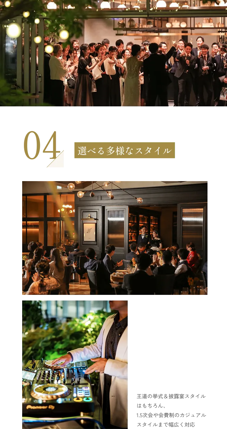 04選べる多様なスタイル