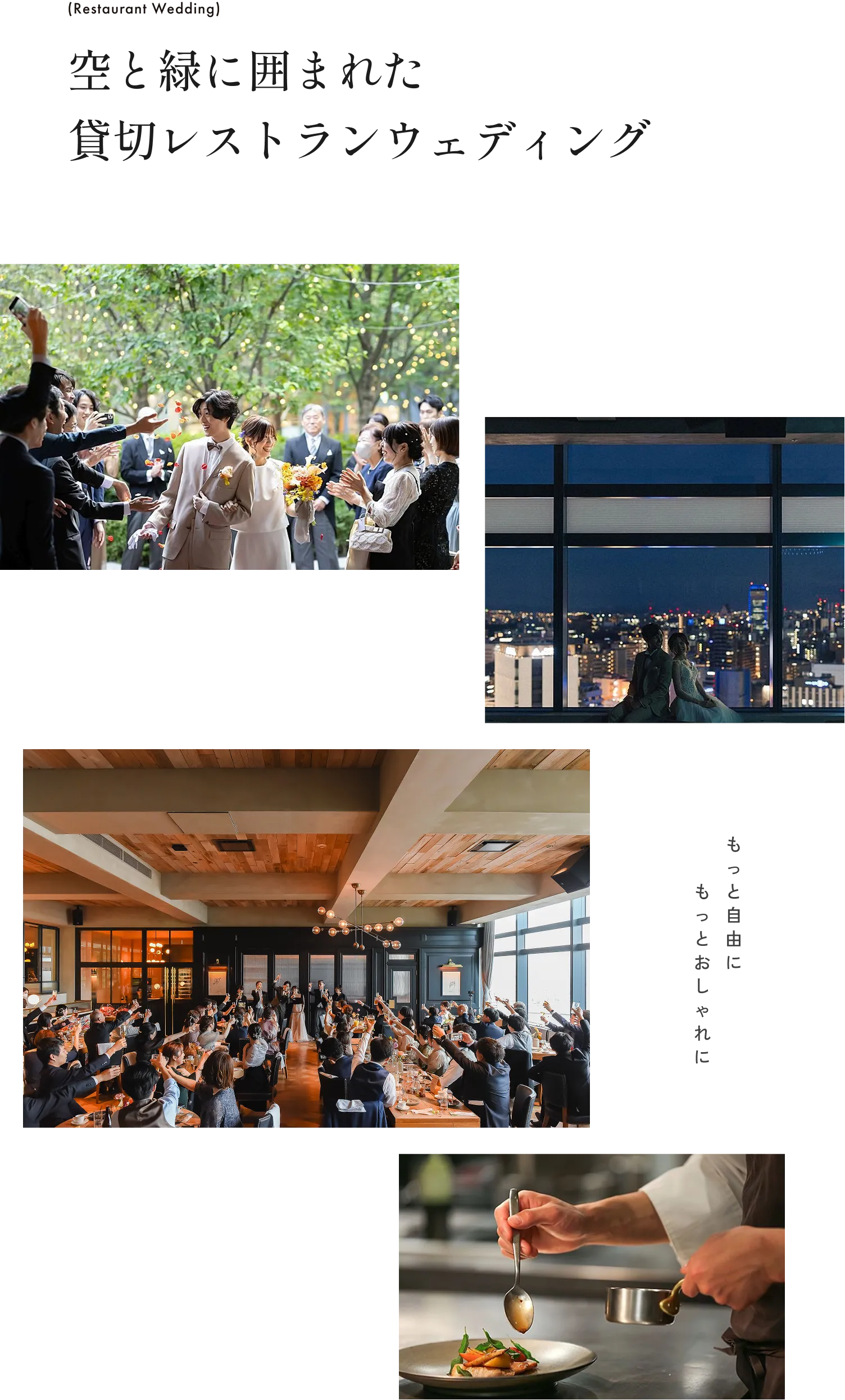 【restaurant wedding】空と緑に囲まれた貸切レストランウェディング もっと自由に もっとおしゃれに