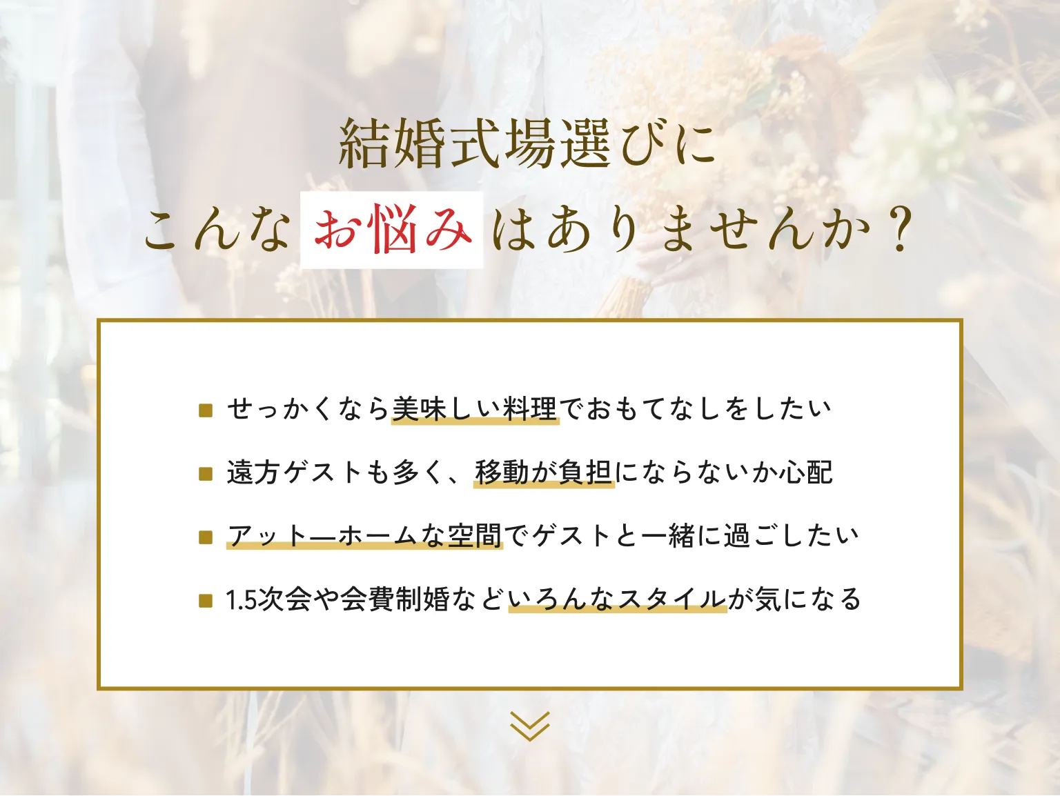 結婚式場選びにこんなお悩みはありませんか？