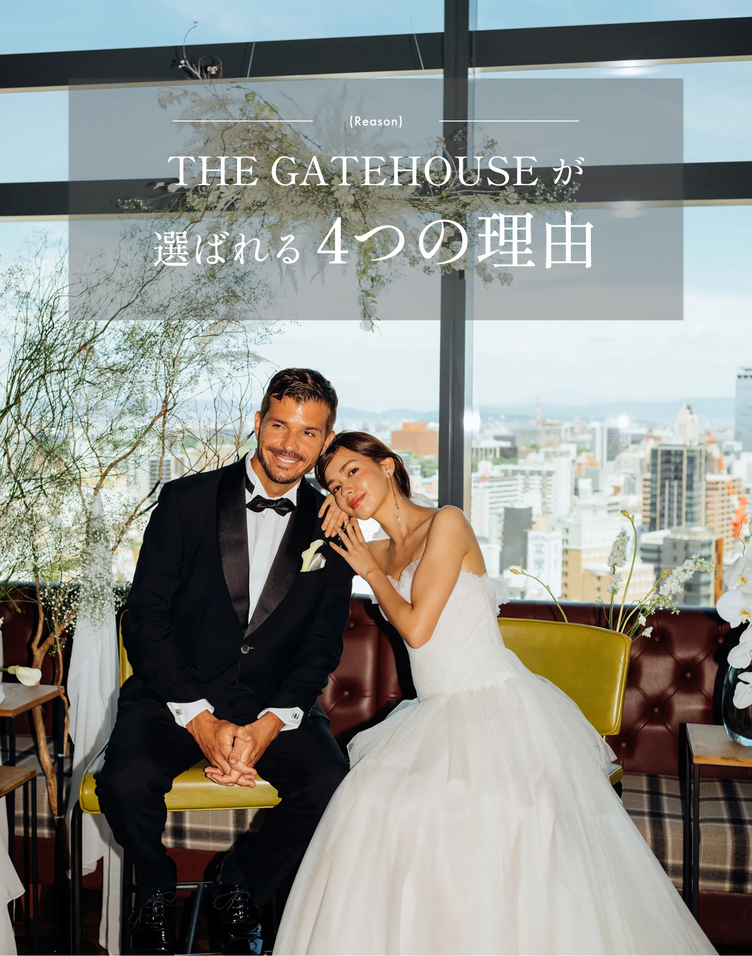 THE GATEHOUSEが選ばれる4つの理由